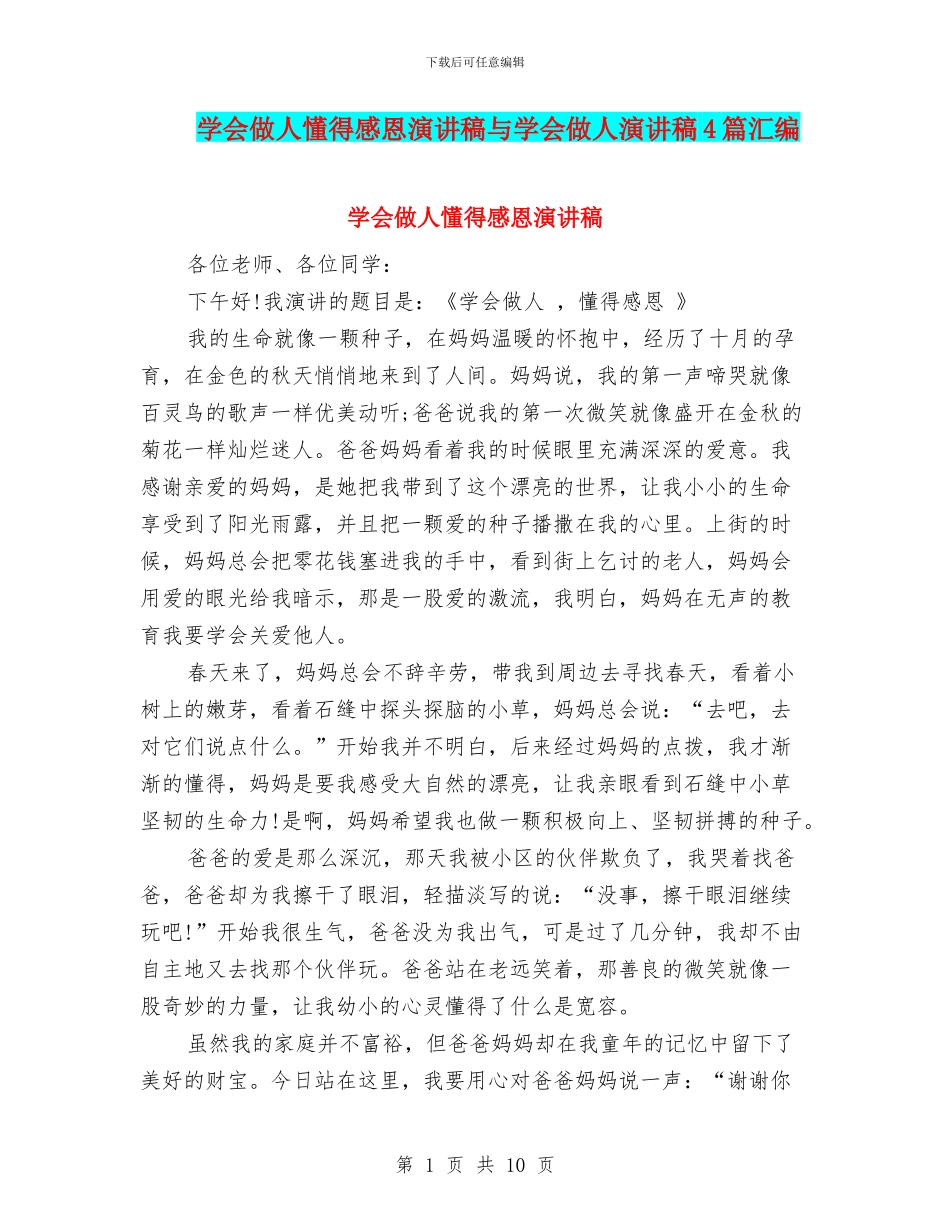 学会做人懂得感恩演讲稿与学会做人演讲稿4篇汇编_第1页