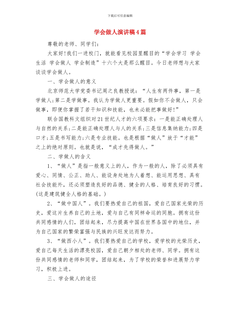 学会做人懂得感恩演讲稿与学会做人演讲稿4篇汇编_第3页