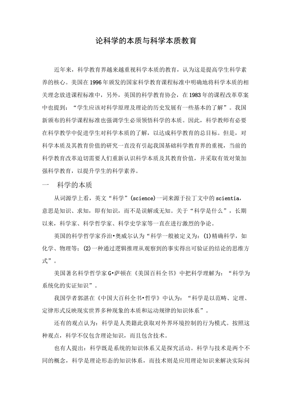 论科学的本质与科学教育_第1页