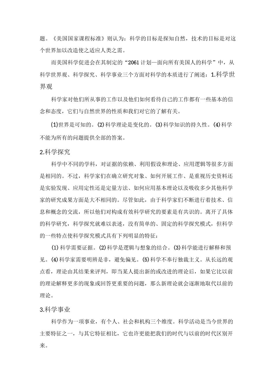 论科学的本质与科学教育_第2页