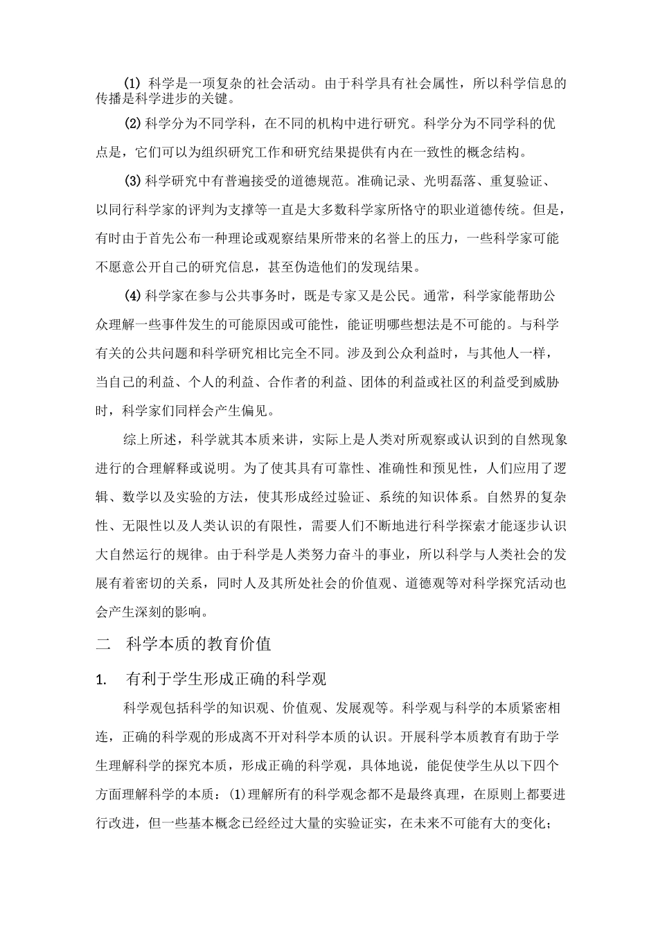 论科学的本质与科学教育_第3页