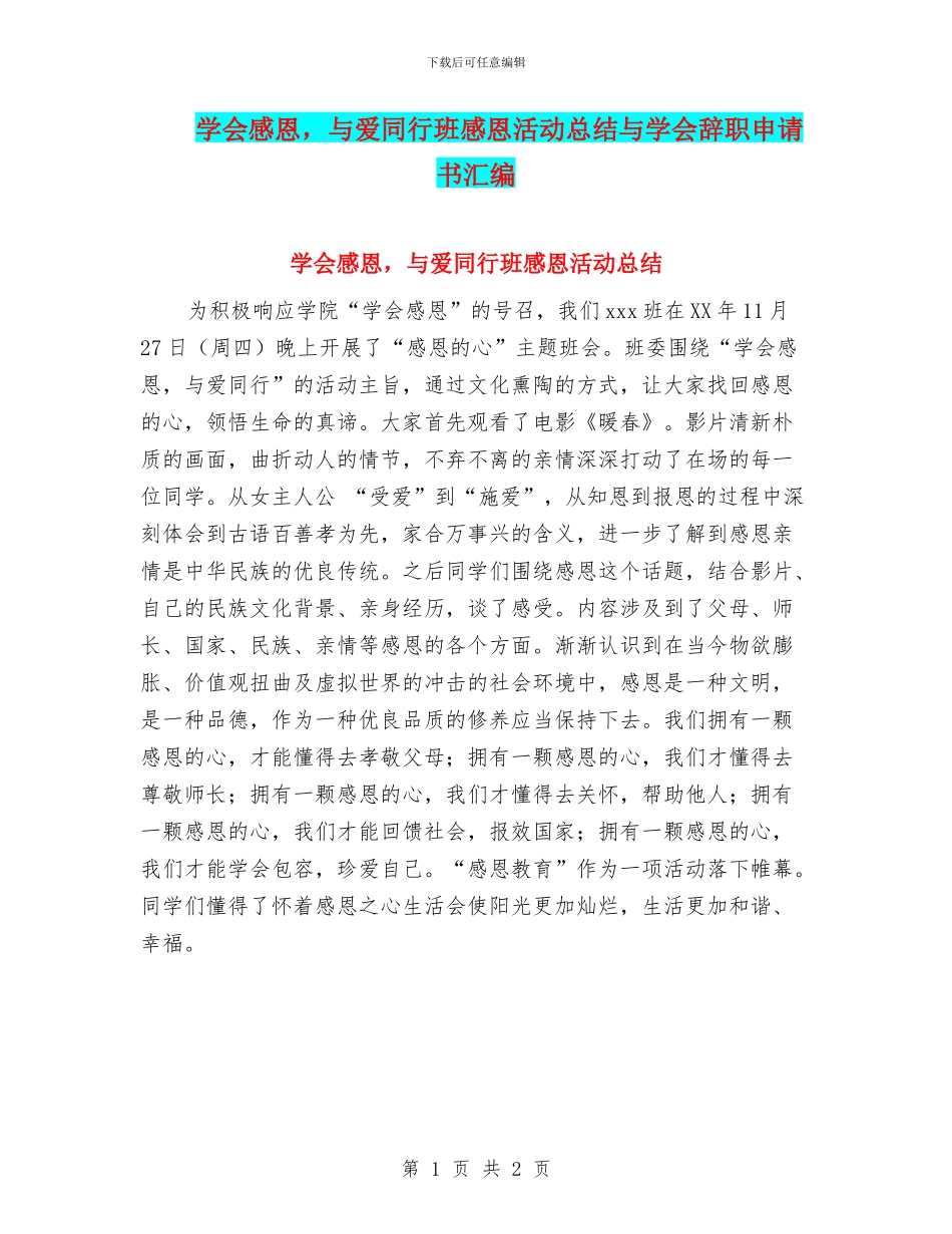 学会感恩-与爱同行班感恩活动总结与学会辞职申请书汇编_第1页