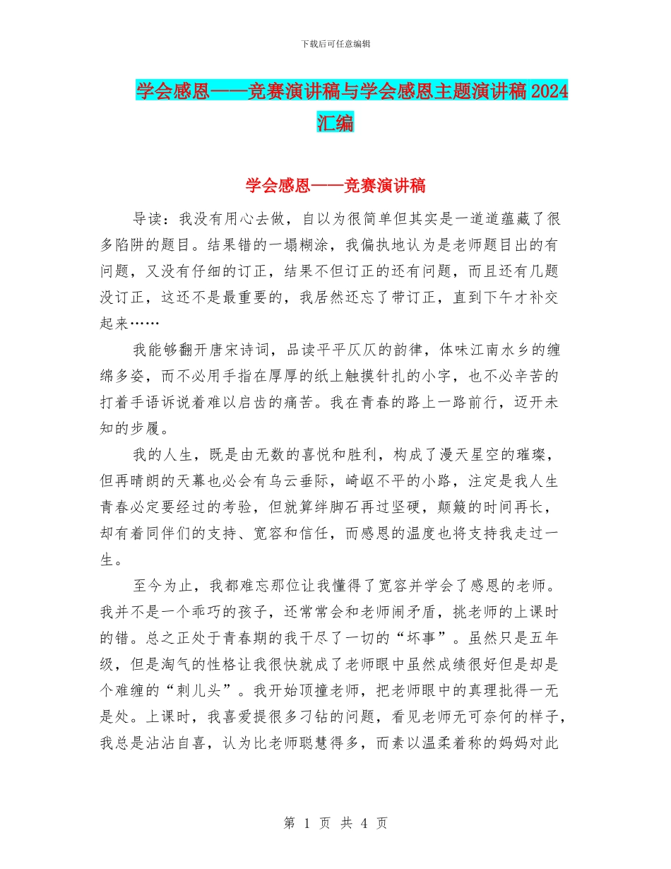 学会感恩——比赛演讲稿与学会感恩主题演讲稿2024汇编_第1页