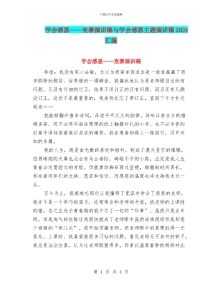 学会感恩——比赛演讲稿与学会感恩主题演讲稿2024汇编