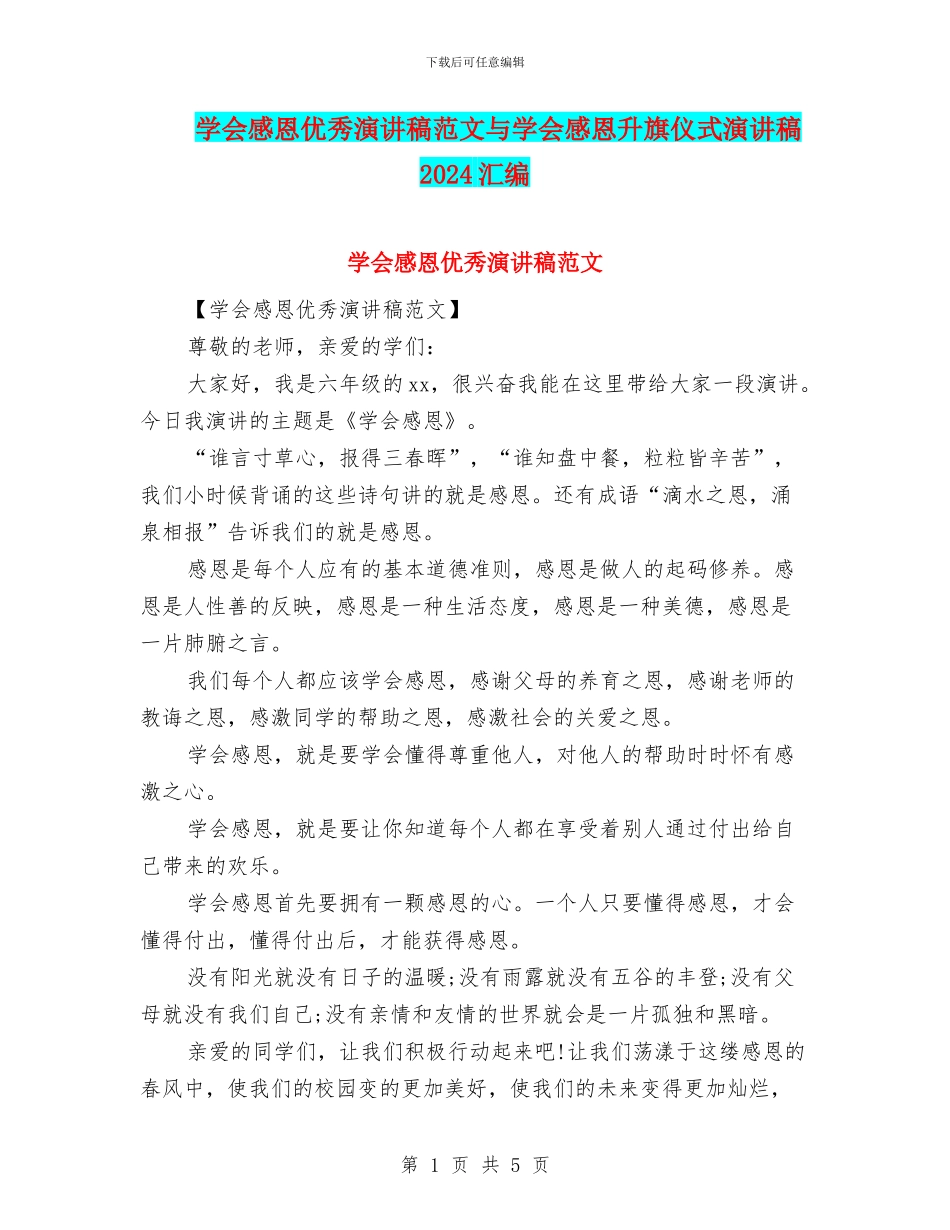学会感恩优秀演讲稿范文与学会感恩升旗仪式演讲稿2024汇编_第1页