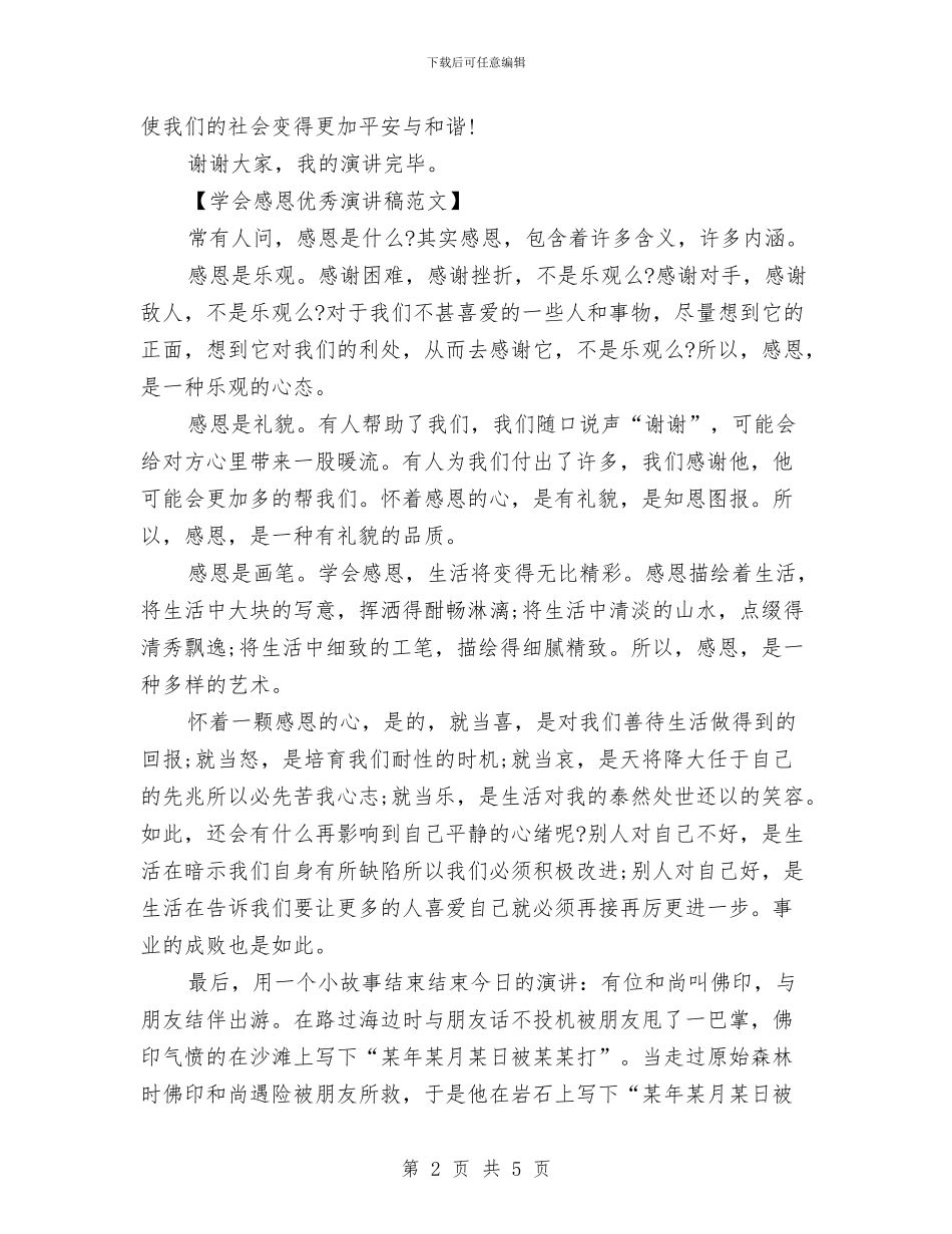 学会感恩优秀演讲稿范文与学会感恩升旗仪式演讲稿2024汇编_第2页