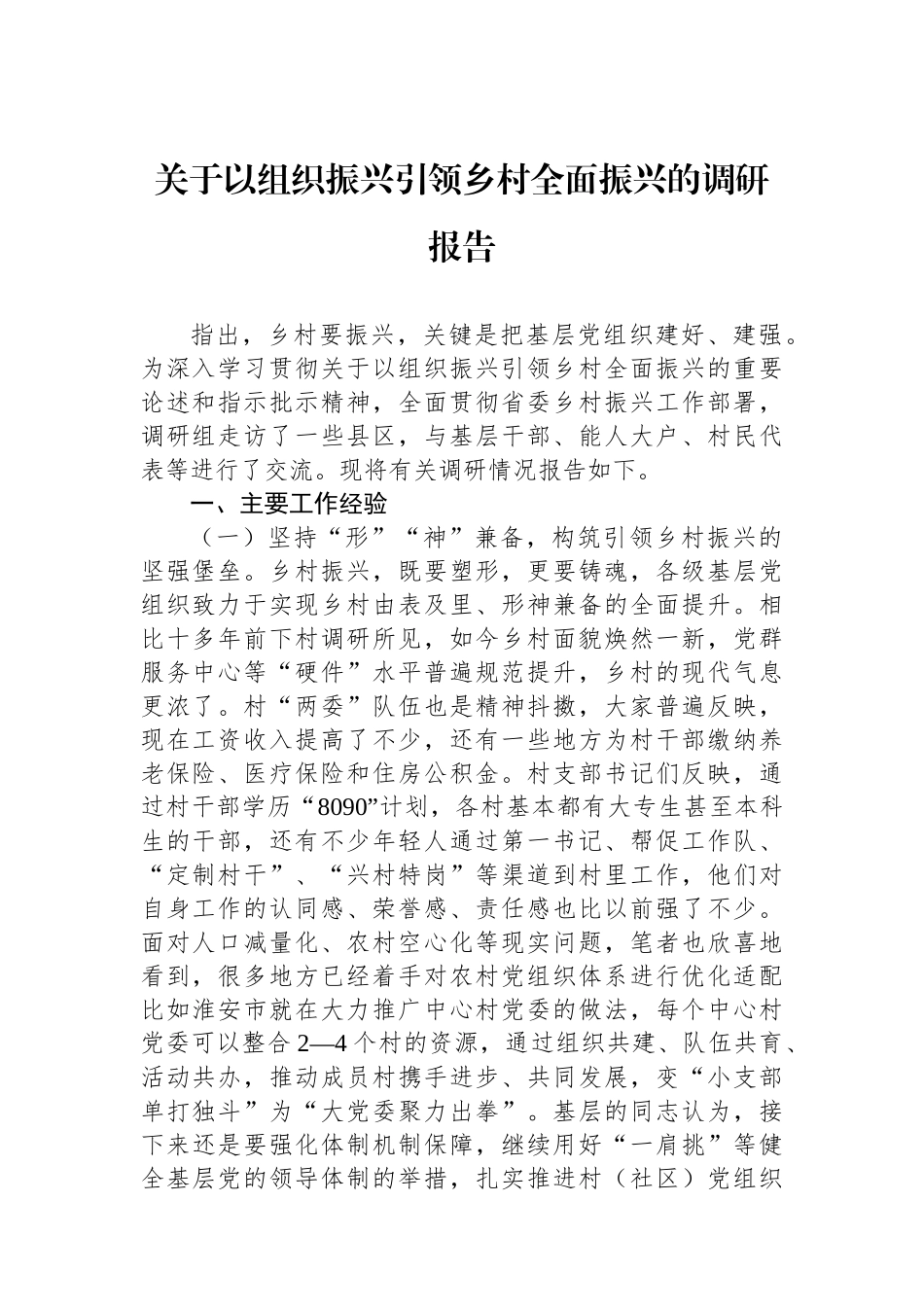关于以组织振兴引领乡村全面振兴的调研报告_第1页