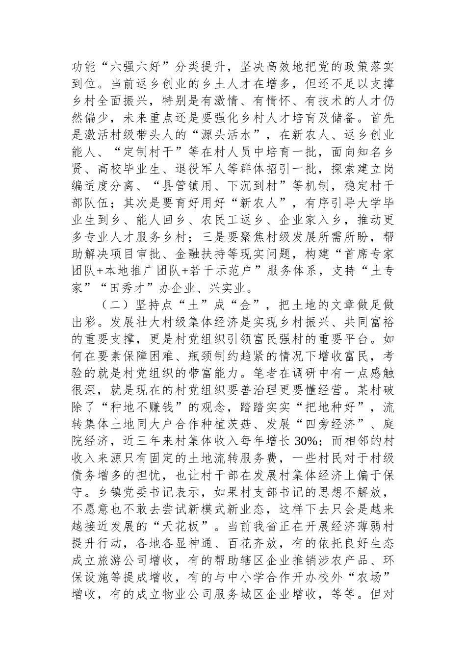 关于以组织振兴引领乡村全面振兴的调研报告_第2页