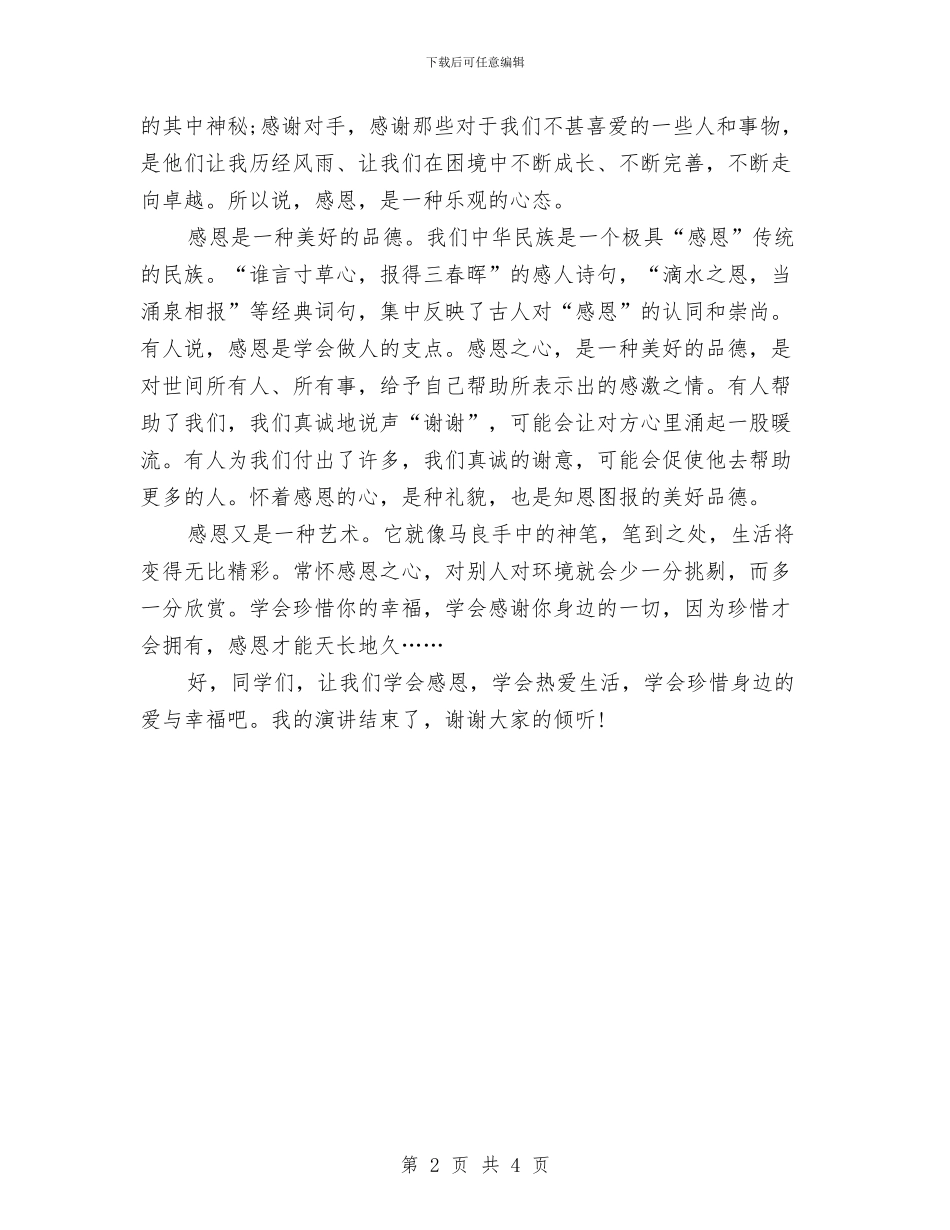 学会感恩升旗仪式演讲稿范文与学会感恩升旗讲话汇编_第2页