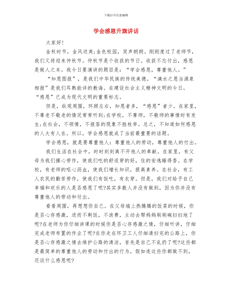 学会感恩升旗仪式演讲稿范文与学会感恩升旗讲话汇编_第3页