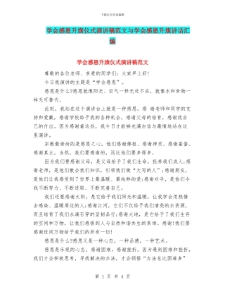 学会感恩升旗仪式演讲稿范文与学会感恩升旗讲话汇编