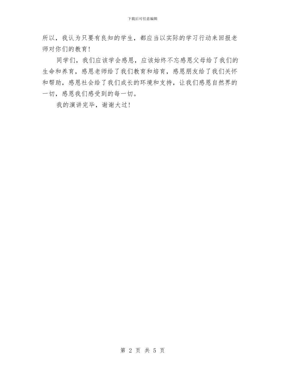 学会感恩主题演讲稿2024与学会感恩优秀演讲稿范文汇编_第2页