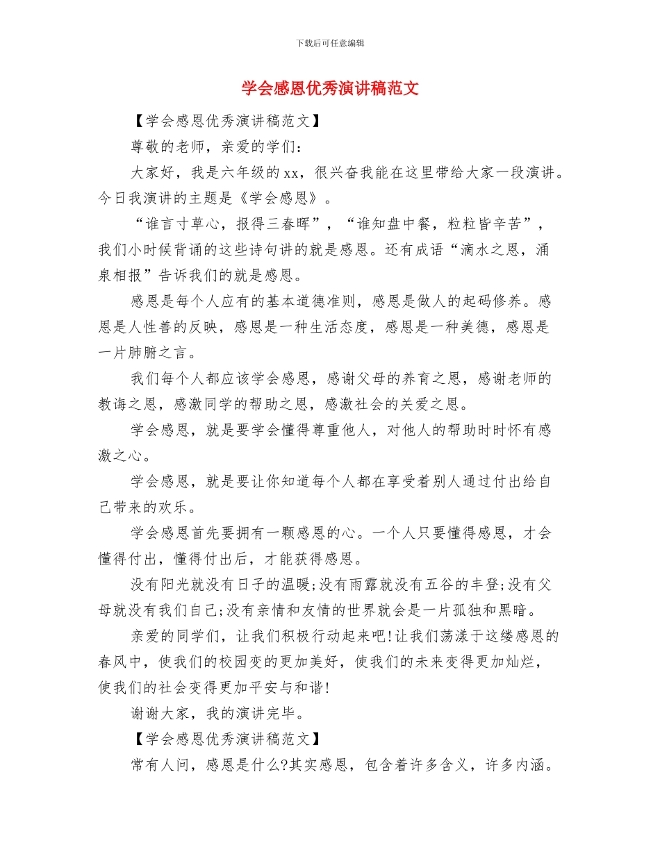 学会感恩主题演讲稿2024与学会感恩优秀演讲稿范文汇编_第3页