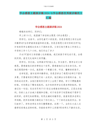 学会感恩主题演讲稿2024与学会感恩优秀演讲稿范文汇编