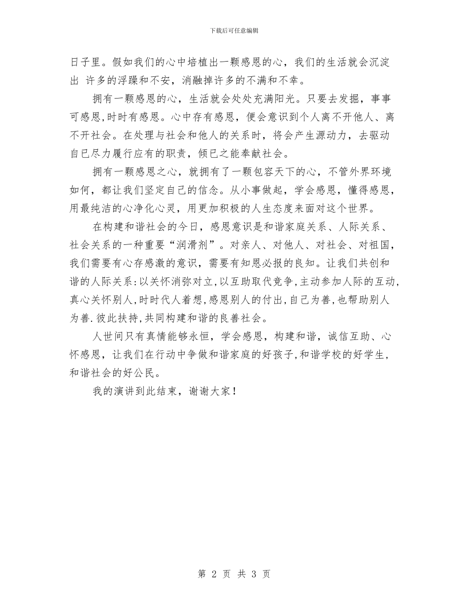 学会感恩构建和谐演讲稿与学会辞职申请书汇编_第2页