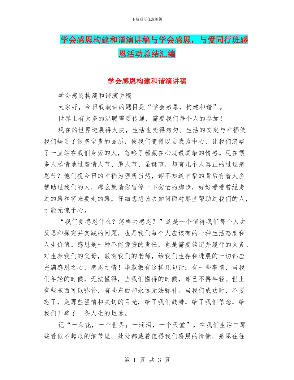 学会感恩构建和谐演讲稿与学会感恩_第1页