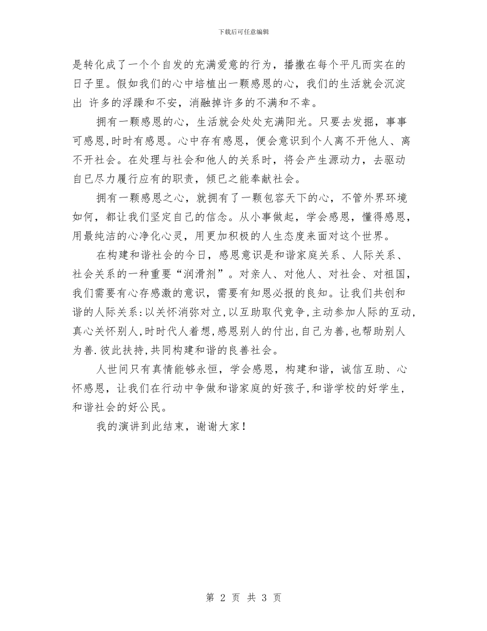 学会感恩构建和谐演讲稿与学会感恩_第2页