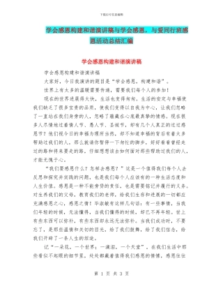 学会感恩构建和谐演讲稿与学会感恩