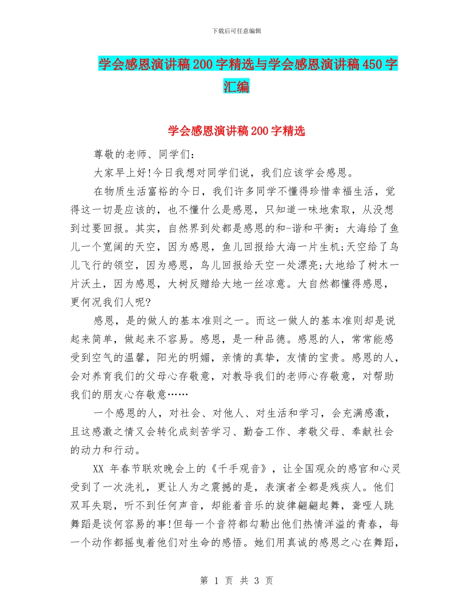 学会感恩演讲稿200字精选与学会感恩演讲稿450字汇编_第1页