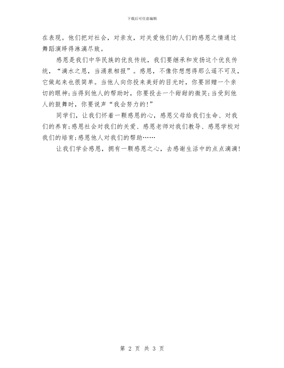 学会感恩演讲稿200字精选与学会感恩演讲稿450字汇编_第2页