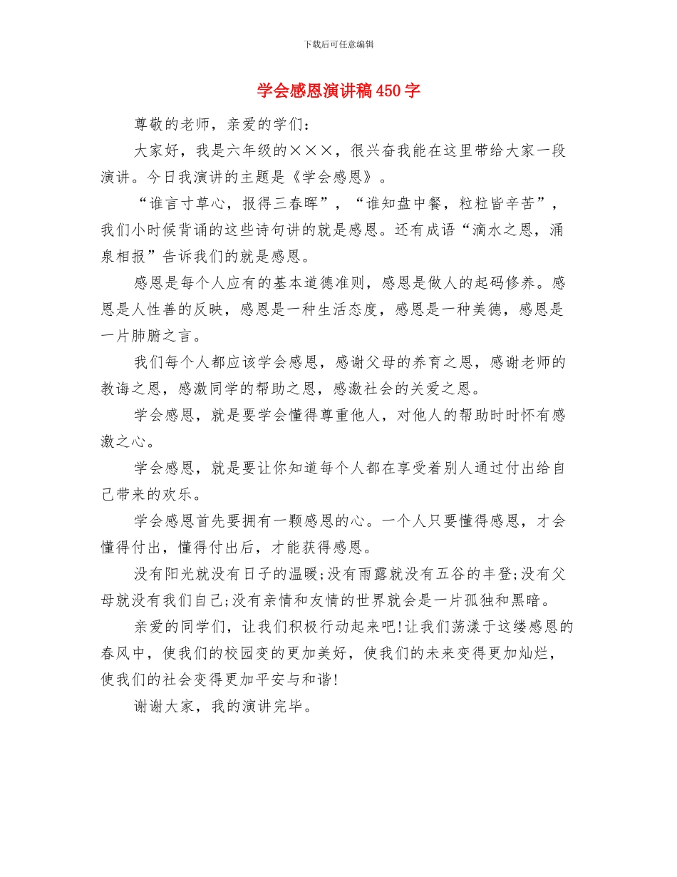 学会感恩演讲稿200字精选与学会感恩演讲稿450字汇编_第3页