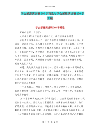 学会感恩演讲稿200字精选与学会感恩演讲稿450字汇编