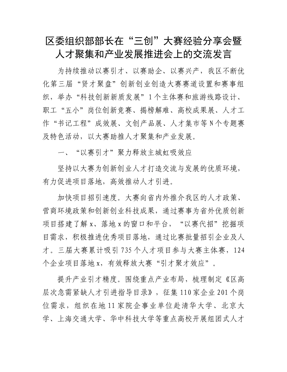区委组织部部长在“三创”大赛经验分享会暨人才聚集和产业发展推进会上的交流发言_第1页