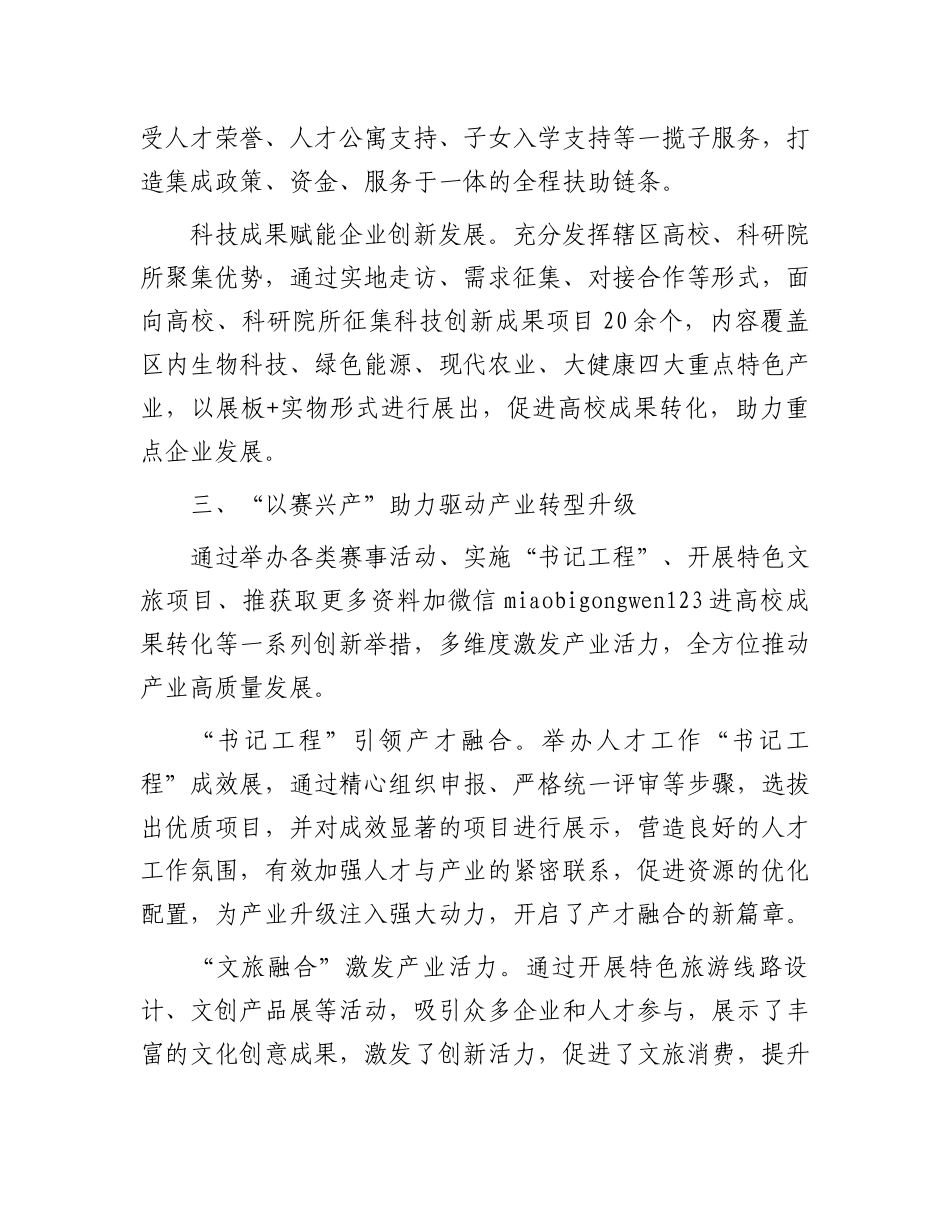 区委组织部部长在“三创”大赛经验分享会暨人才聚集和产业发展推进会上的交流发言_第3页