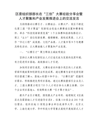 区委组织部部长在“三创”大赛经验分享会暨人才聚集和产业发展推进会上的交流发言