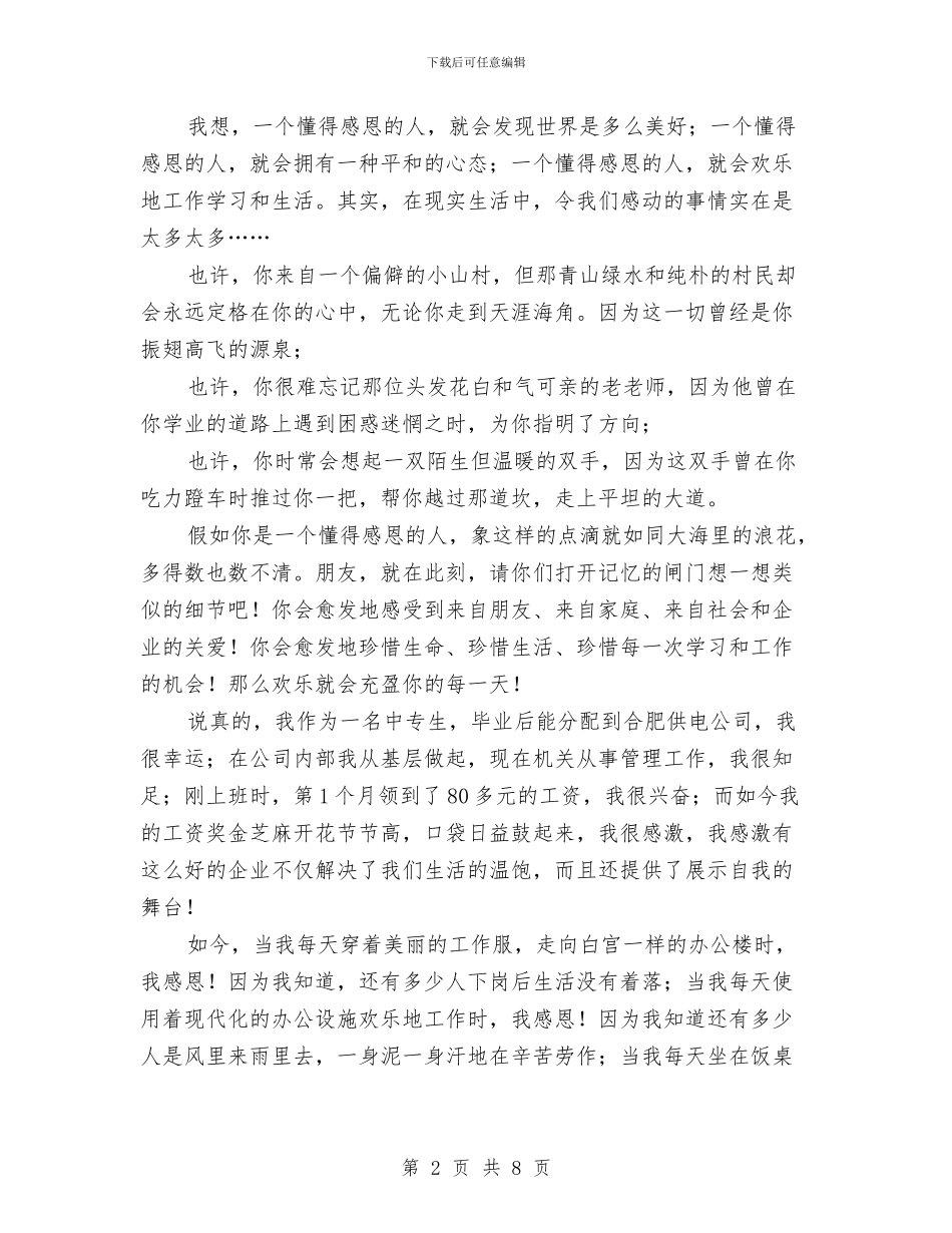 学会感恩演讲稿范文与学会感恩演讲稿范文4篇汇编_第2页