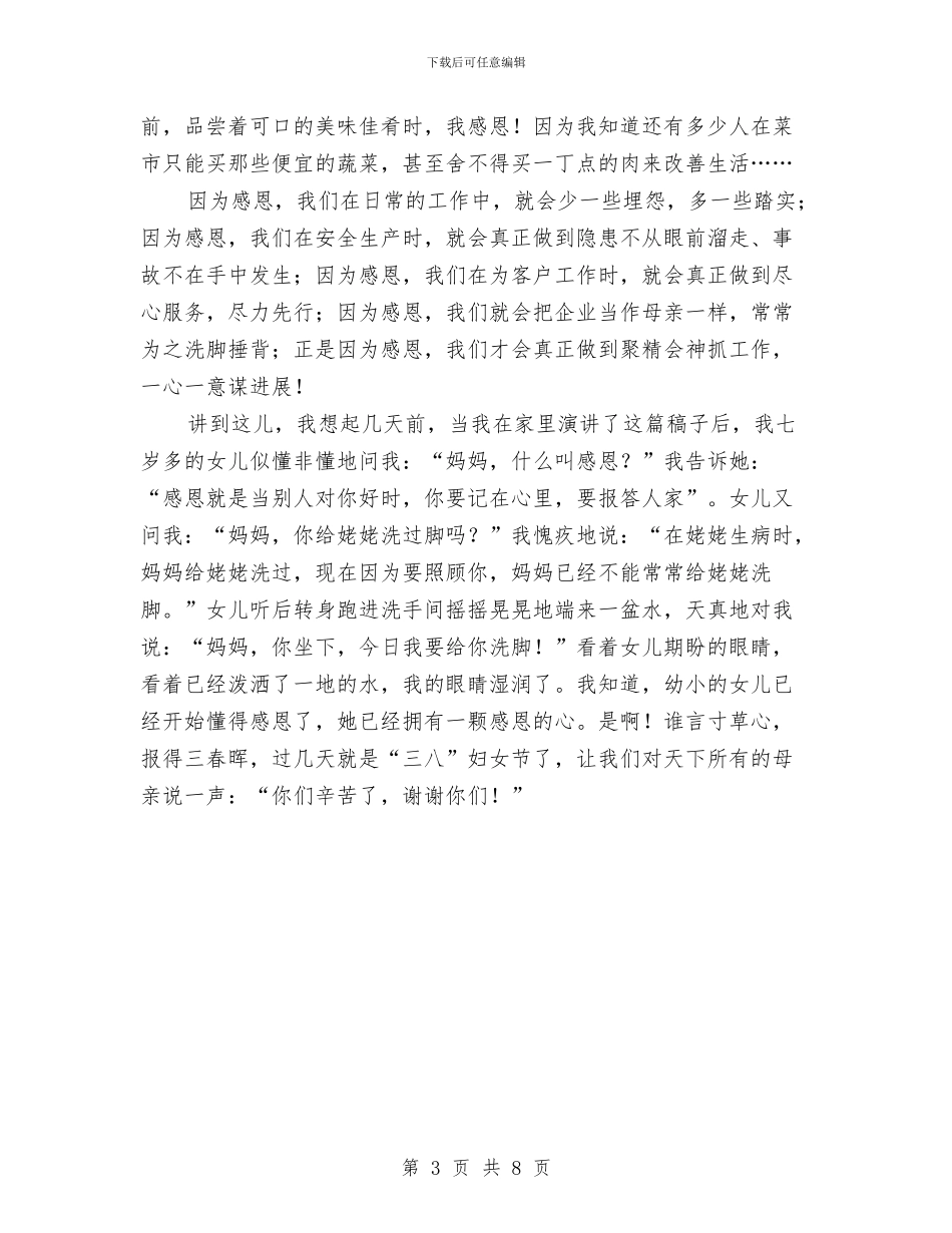 学会感恩演讲稿范文与学会感恩演讲稿范文4篇汇编_第3页