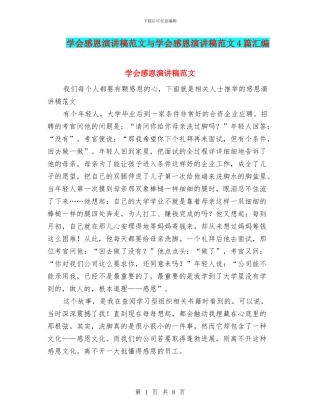 学会感恩演讲稿范文与学会感恩演讲稿范文4篇汇编