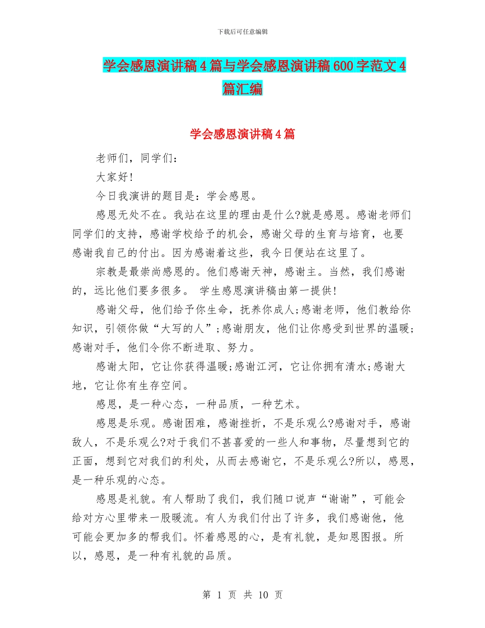 学会感恩演讲稿4篇与学会感恩演讲稿600字范文4篇汇编_第1页