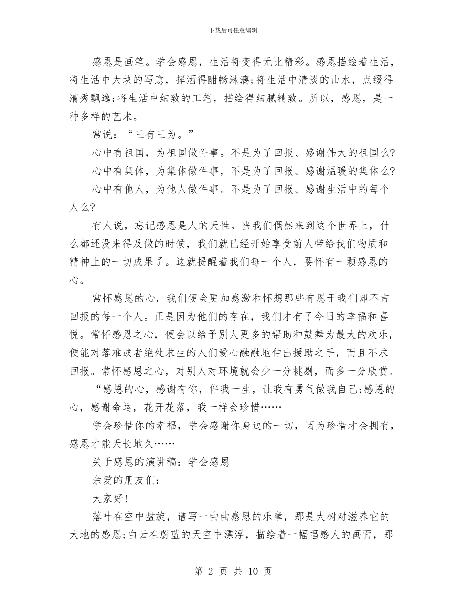 学会感恩演讲稿4篇与学会感恩演讲稿600字范文4篇汇编_第2页