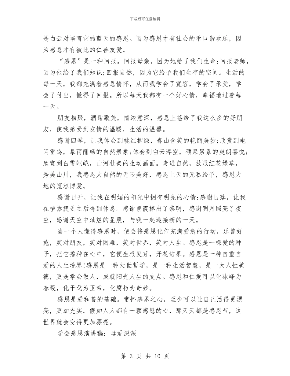 学会感恩演讲稿4篇与学会感恩演讲稿600字范文4篇汇编_第3页