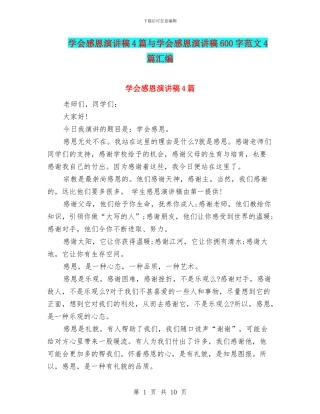 学会感恩演讲稿4篇与学会感恩演讲稿600字范文4篇汇编