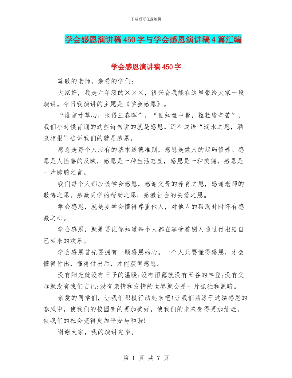 学会感恩演讲稿450字与学会感恩演讲稿4篇汇编_第1页