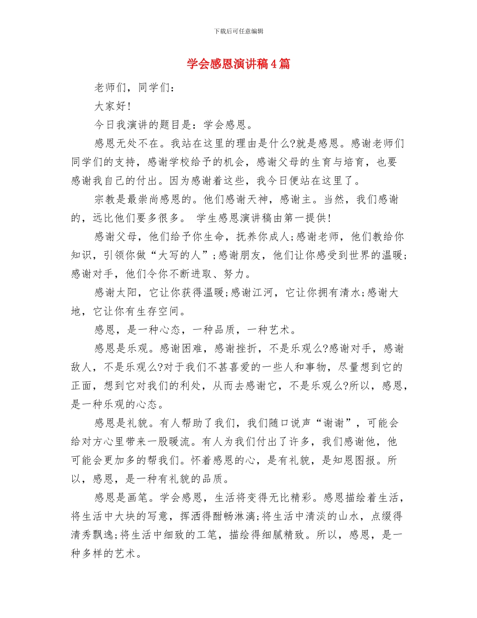 学会感恩演讲稿450字与学会感恩演讲稿4篇汇编_第2页