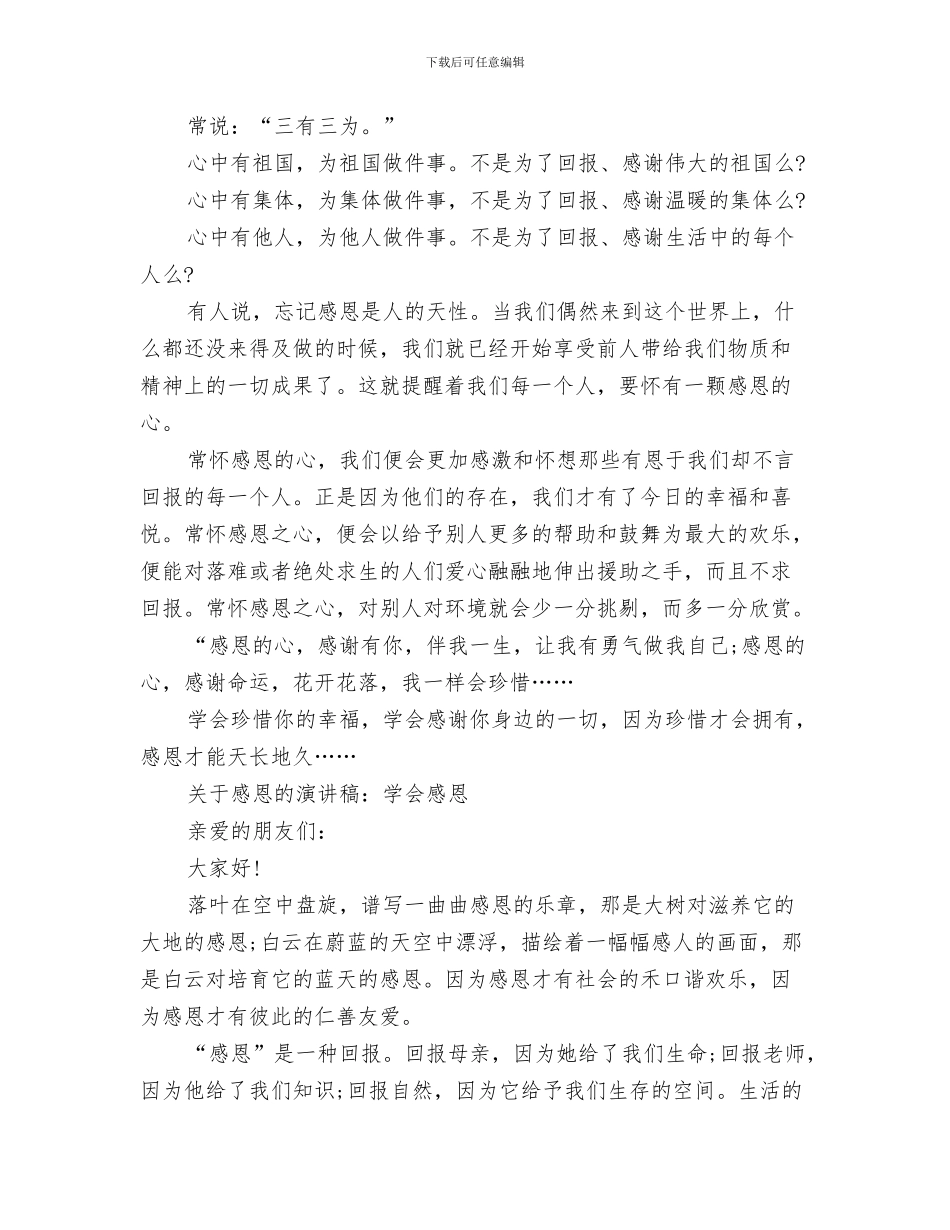 学会感恩演讲稿450字与学会感恩演讲稿4篇汇编_第3页