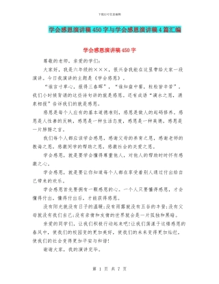 学会感恩演讲稿450字与学会感恩演讲稿4篇汇编