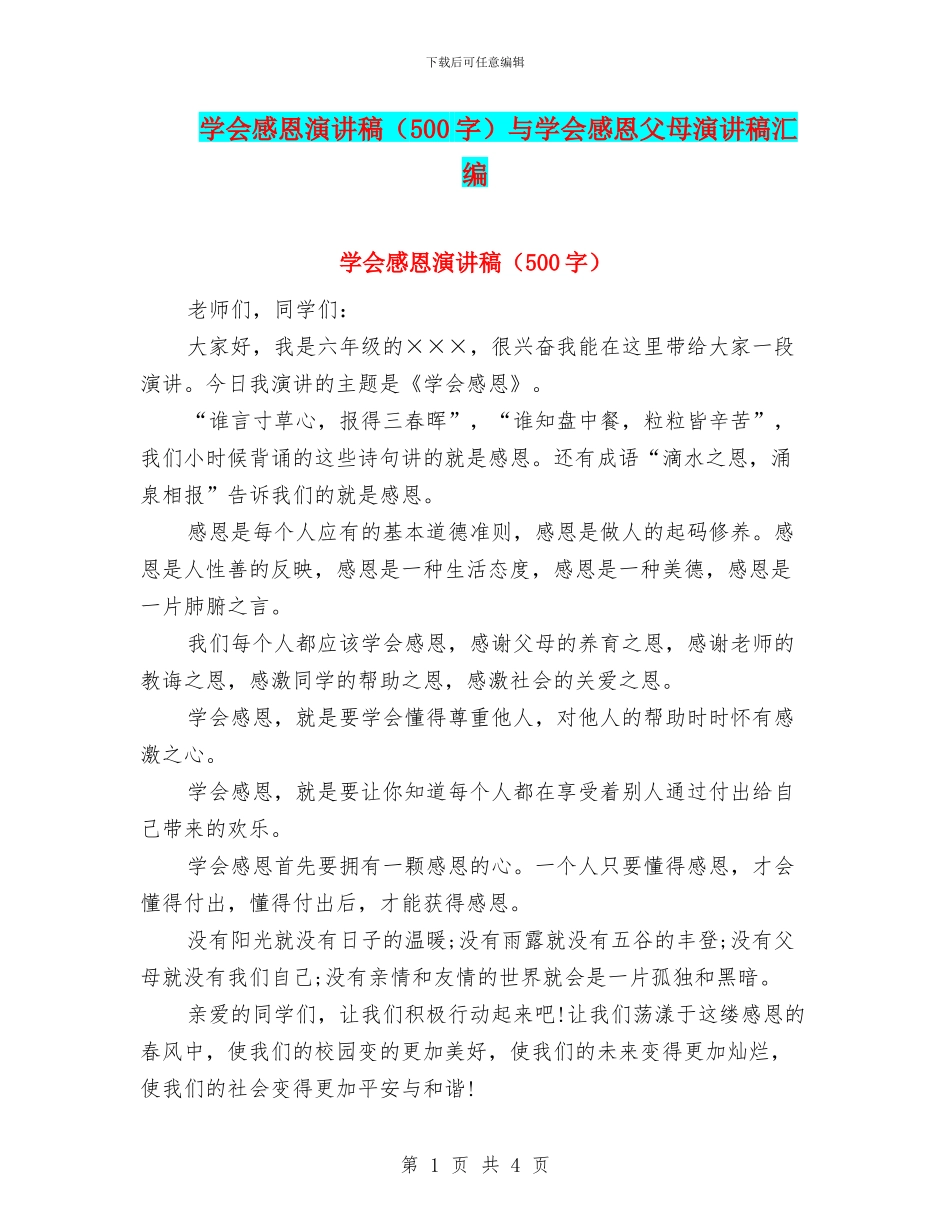 学会感恩演讲稿与学会感恩父母演讲稿汇编_第1页