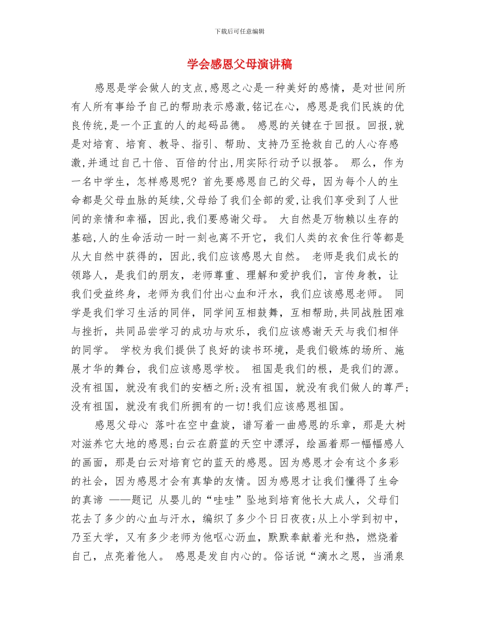 学会感恩演讲稿与学会感恩父母演讲稿汇编_第3页