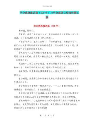 学会感恩演讲稿与学会感恩父母演讲稿汇编