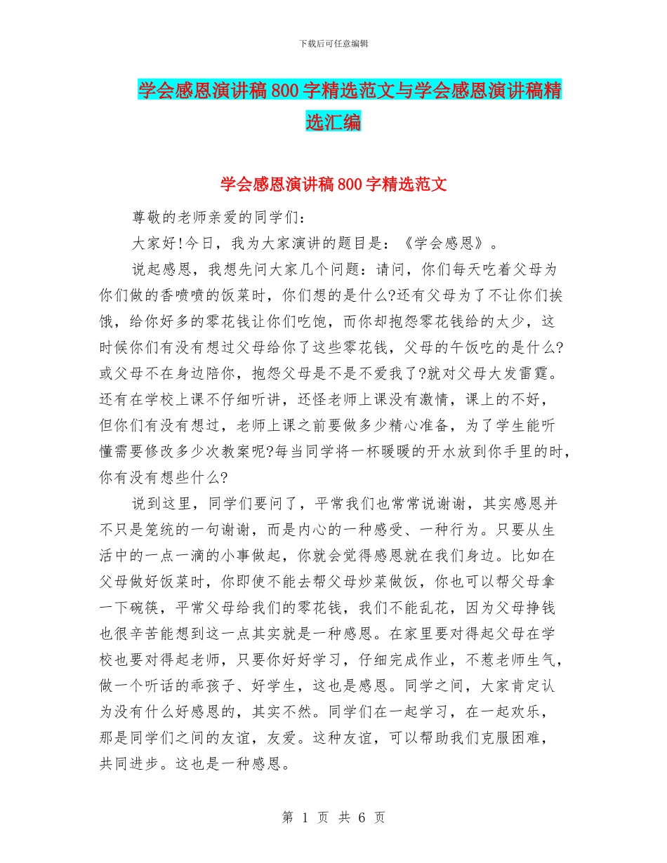学会感恩演讲稿800字精选范文与学会感恩演讲稿精选汇编_第1页