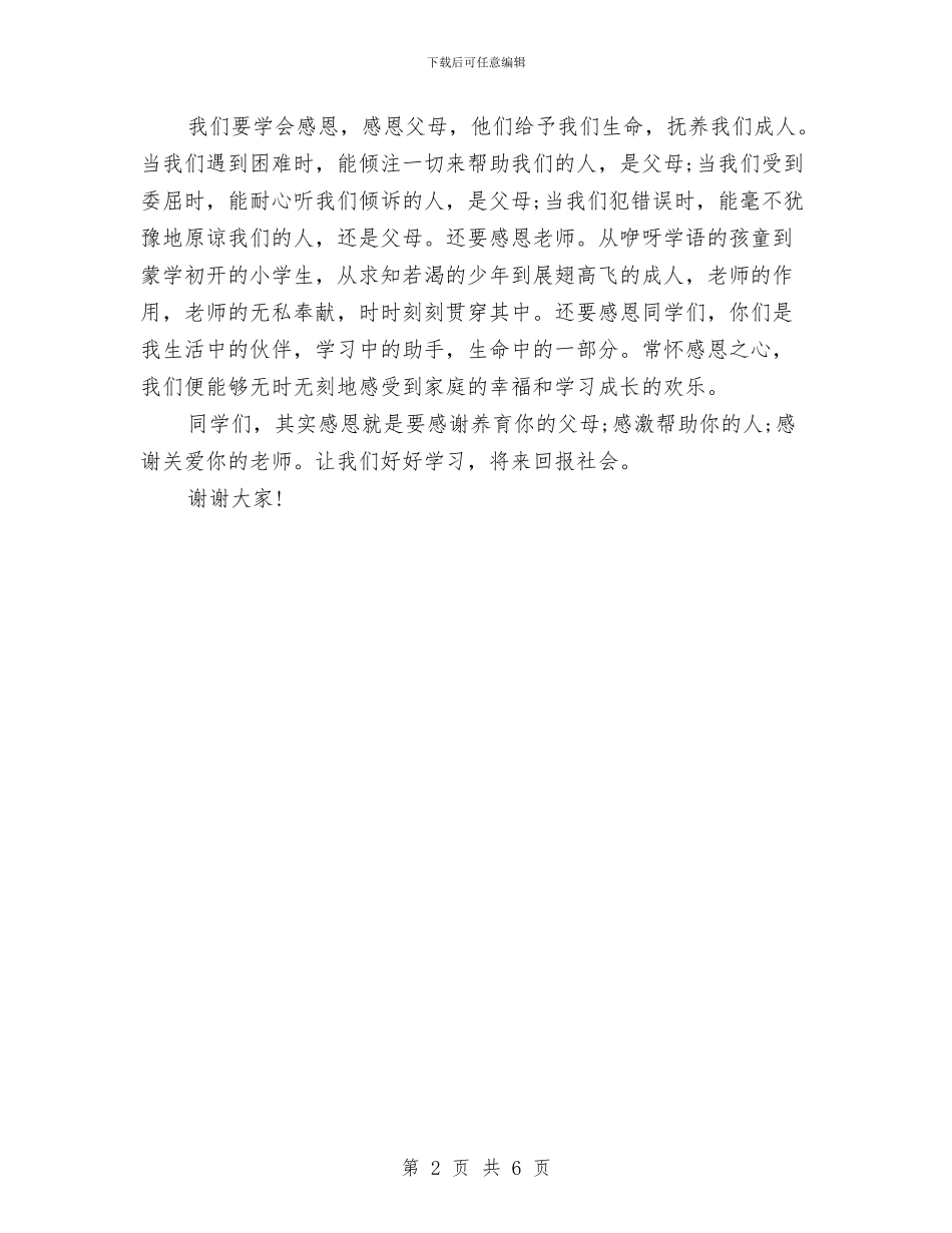 学会感恩演讲稿800字精选范文与学会感恩演讲稿精选汇编_第2页