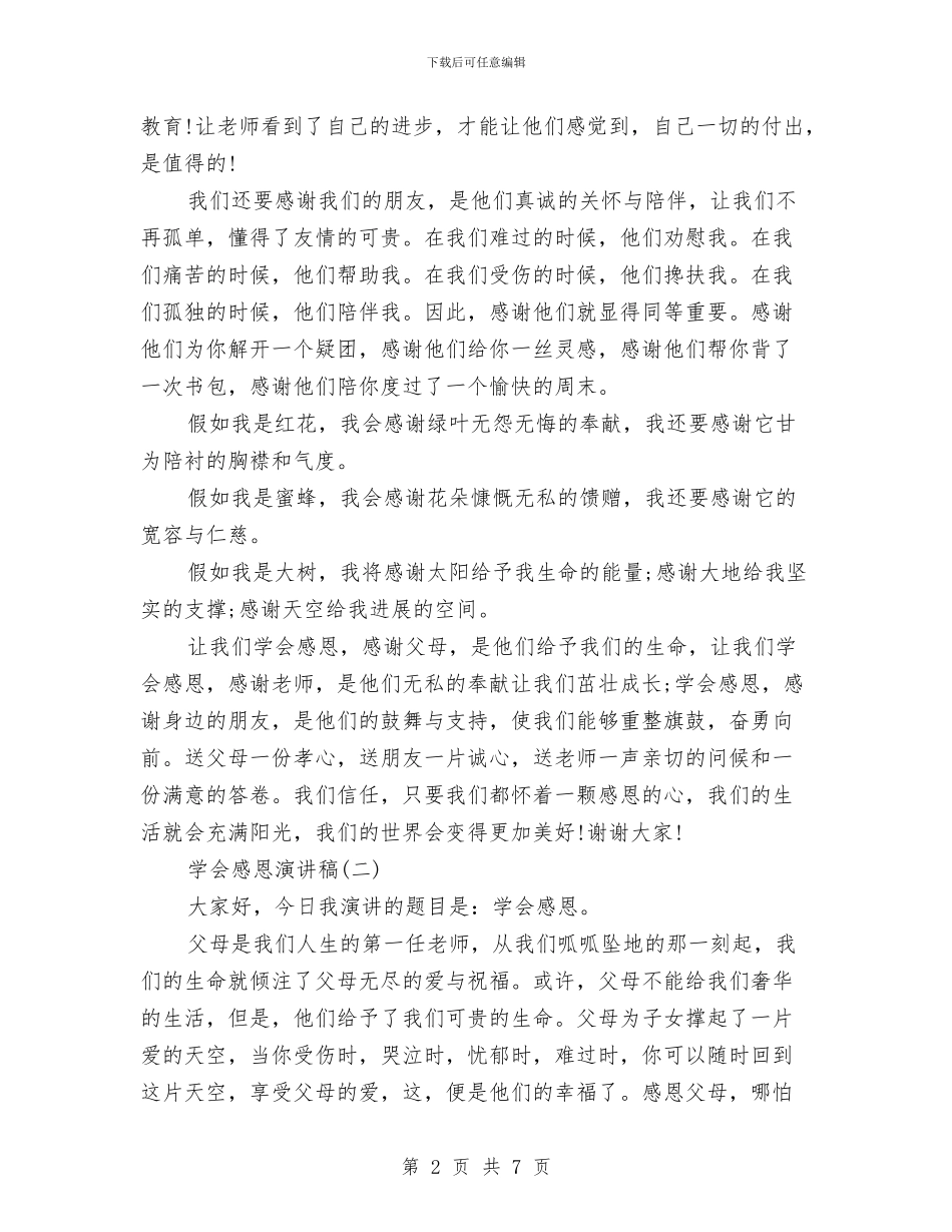 学会感恩演讲稿精选与学会感恩演讲稿范文汇编_第2页