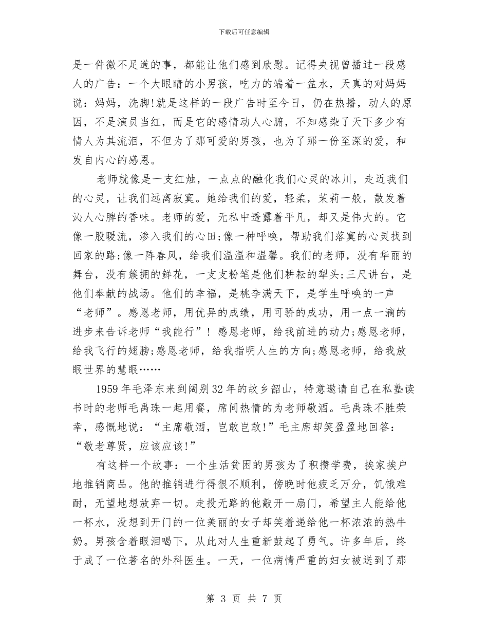 学会感恩演讲稿精选与学会感恩演讲稿范文汇编_第3页