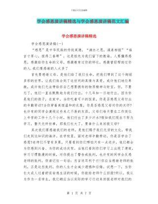 学会感恩演讲稿精选与学会感恩演讲稿范文汇编