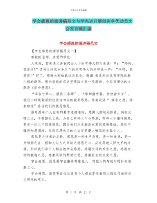 学会感恩的演讲稿范文与学先进开展创先争优动员大会发言稿汇编