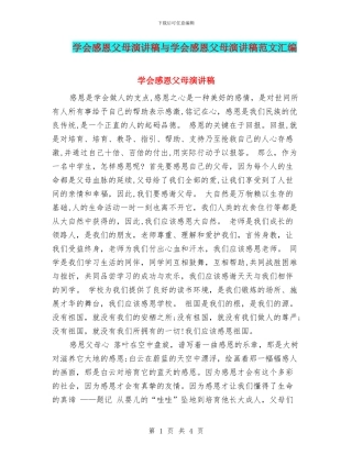 学会感恩父母演讲稿与学会感恩父母演讲稿范文汇编